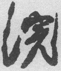 浣,鄧石如 ,書法字典